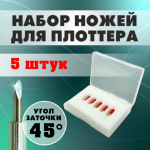Набор ножей для режущего плоттера, 45 градусов (5 штук)