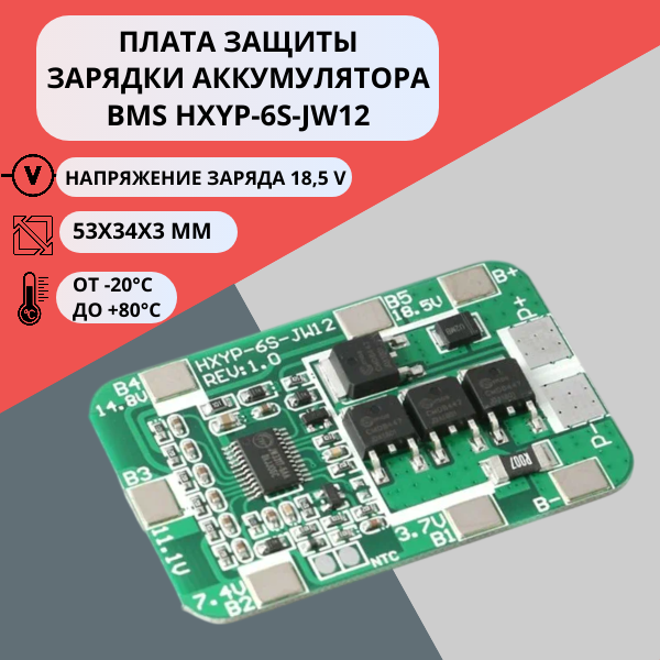 Плата защиты зарядки аккумулятора BMS HXYP-6S-JW12 (1 штука)
