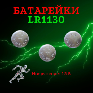 Батарейки LR1130 (3 шт.)