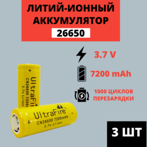 Набор аккумуляторов Li-ion 26650 3.7V 7200mAh (3 штуки)