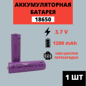 Аккумуляторная батарея Li-ion 18650 3.7V 1200mAh