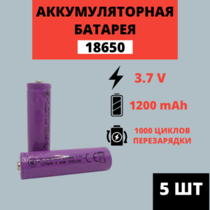 Набор аккумуляторных батарей Li-ion 18650 3.7V 1200mAh (5 штук)