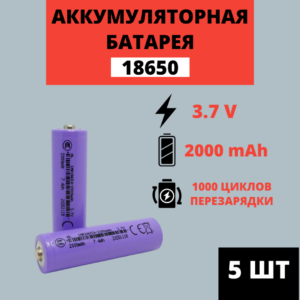 Набор аккумуляторных батарей Li-ion 18650 3.7V 2000mAh (5 штук)