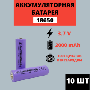 Набор аккумуляторных батарей Li-ion 18650 3.7V 2000mAh (10 штук)