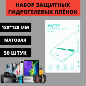 Набор матовых защитных гидрогелевых плёнок MAT-R105 для плоттера (упаковка 50 штук) (180*120 мм)