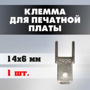 Клемма для печатной платы J0204 14*6 мм