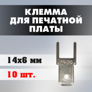 Клеммы для печатной платы J0204 14*6 мм (10 штук)