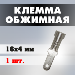 Клемма обжимная J0206 16*4 мм