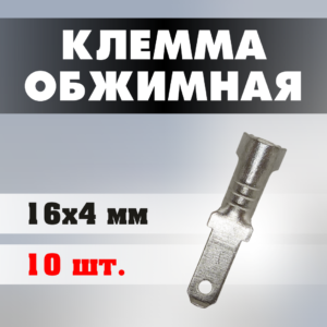 Клеммы обжимные J0206 16*4 мм (10 штук)