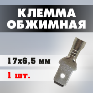 Клемма обжимная J0207 17*6,5 мм