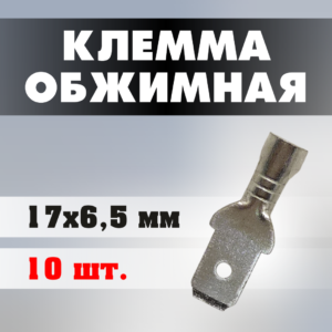 Клеммы обжимные J0207 17*6,5 мм (10 штук)
