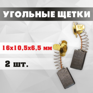 Щётки угольные 16*10,5*6,5 мм (2 шт.)