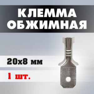 Клемма обжимная J0208 20*8 мм