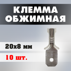 Клеммы обжимные J0208 20*8 мм (10 штук)