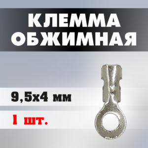 Клемма обжимная J0209 9,5*4 мм