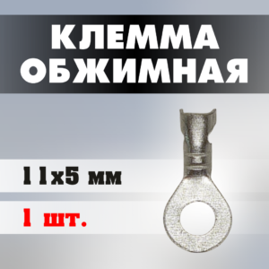 Клемма обжимная J0210 11*5 мм
