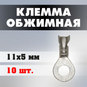 Клеммы обжимные J0210 11*5 мм (10 штук)