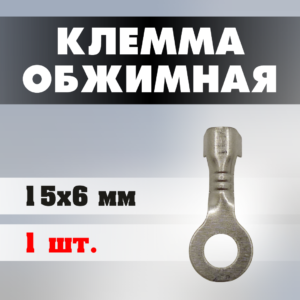 Клемма обжимная J0301 15*6 мм