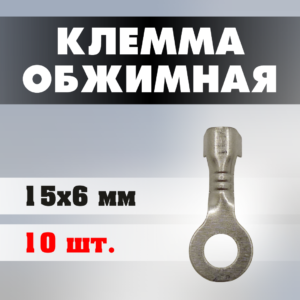 Клеммы обжимные J0301 15*6 мм (10 штук)