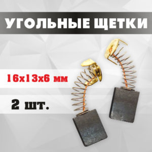 Щётки угольные 16*13*6 мм (2 шт.)