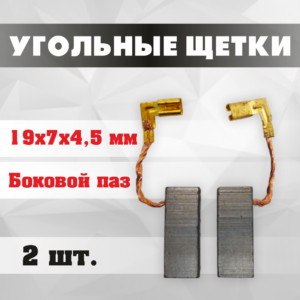Щётки угольные 19*7*4,5 мм с боковым пазом (2 шт.)