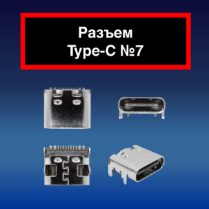 Разъем Type-C №7