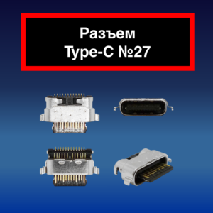 Разъем Type-C №27