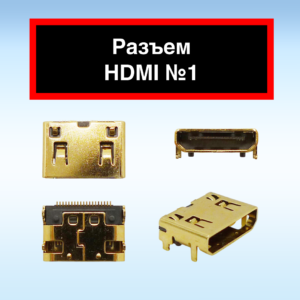 Разъем HDMI №1